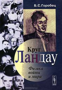 Круг Ландау. Физика войны и мира - 3 изд.