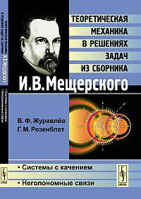 Системы с качением. Неголономные связи. Теоретическая механика в решениях задач из сборника И.В. Мещерского