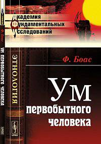 Ум первобытного человека - 3 изд.