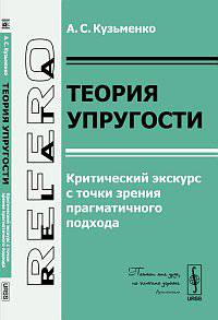 Теория упругости. Критический экскурс с точки зрения прагматичного подхода - 2 изд.