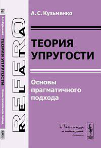 Теория упругости. Основы прагматичного подхода - 2 изд.