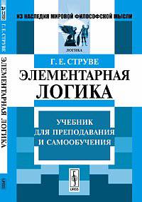 Элементарная логика. Учебник для преподавания и самообучения