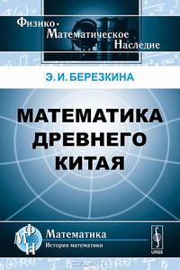 Математика древнего Китая