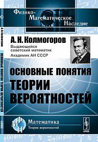 Основные понятия теории вероятностей - 4 изд.