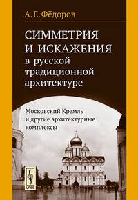 Симметрия и искажения в русской традиционной архитектуре. Московский Кремль и другие архитектурные комплексы
