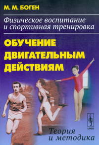 Физическое воспитание и спортивная тренировка. Обучение двигательным действиям. Теория и методика - 4 изд.