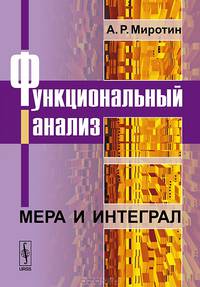 Функциональный анализ. Мера и интеграл - 2 изд.