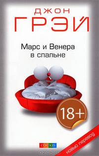 Марс и Венера в спальне нов. (мяг.)
