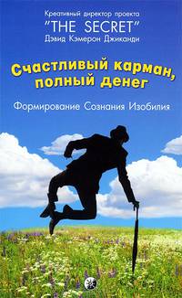 Счастливый карман, полный денег. Формирование. Сознания. Изобилия