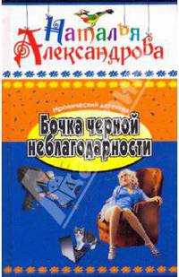 Бочка черной неблагодарности
