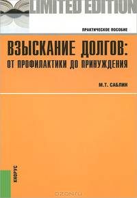 Взыскание долгов: от профилактики до принуждения: практич.пос.для практикующих юристов.
