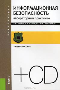 Информационная безопасность. Лабораторный практикум + CD.Уч.пос.-2-е изд.-М.:КноРус,2013. /=149979/