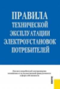 Правила технической эксплуатации электроустановок потребителей