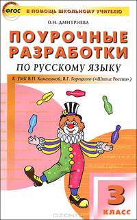 Поурочные разработки по русскому языку. 3 класс. К УМК В.П. Канакиной, В.Г. Горецкого ("Школа России"). ФГОС
