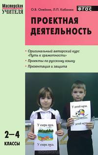 Проектная деятельность: методика обучения. Проекты по русскому языку. 2–4 классы. ФГОС