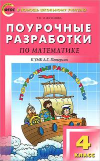 Поурочные разработки по математике. 4 класс. К УМК Л.Г. Петерсон ("Перспектива")
