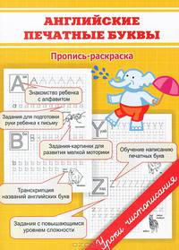 Английские печатные буквы. Пропись-раскраска. Георгиева М.О.