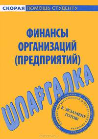 Шпаргалка по финансам организаций (предприятий)
