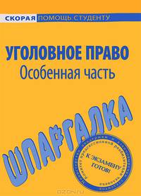 Шпаргалка по уголовному праву. Особенная часть.
