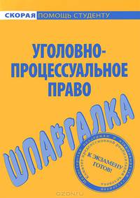 Шпаргалка по уголовно-процессуальному праву