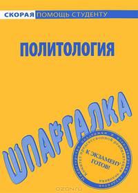 Шпаргалка по политологии