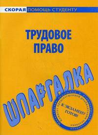 Шпаргалка по трудовому праву