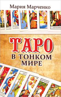 Таро в Тонком мире. 3-е изд.