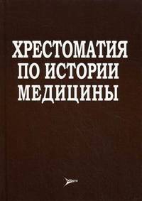 Хрестоматия по истории медицины. Учебное пособие. Гриф МО РФ