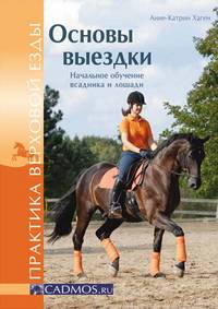 Основы выездки. Начальное обучение всадника и лошади