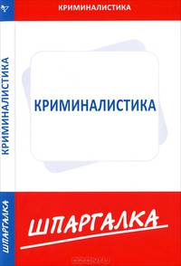 Шпаргалка по криминалистике