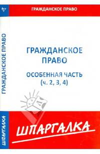 Шпаргалка по гражданскому праву. Особенная часть (ч. 2, 3, 4)