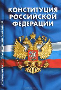 Конституция Российской Федерации. Гимн Российской Федерации