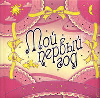 Нина Пикулева: Мой первый год. Дневничок новорожденной