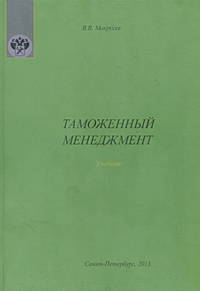 Таможенный менеджмент. Учебник