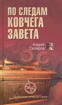 По следам Ковчега Завета (16+)