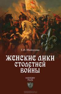 Женские лики Столетней войны (16+)