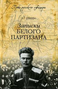Записки Белого партизана (16+)