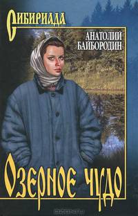 Озерное чудо (16+)