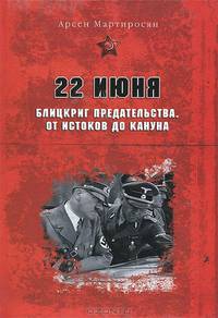 22 июня: Блицкриг предательства. От истоков до кануна