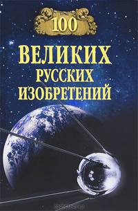 100 великих русских изобретений (16+)