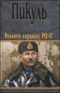 Реквием каравану PQ-17: документальная трагедия. Мальчики с бантиками: повесть