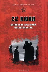 22 июня: Детальная анатомия предательства