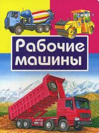 Рабочие машины