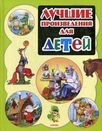/ Лучшие произведения для детей. 0-3 года / / Оникс