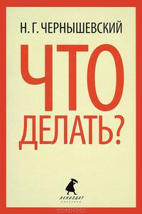 Что делать?