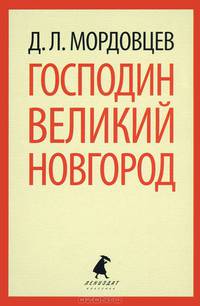 Господин Великий Новгород / Мордовцев Д.Л.
