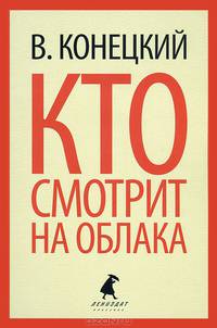 Кто смотрит на облака.