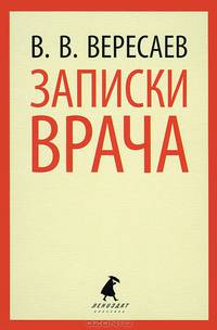 Записки врача.