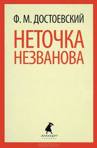 Неточка Незванова.