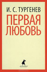 Первая любовь.